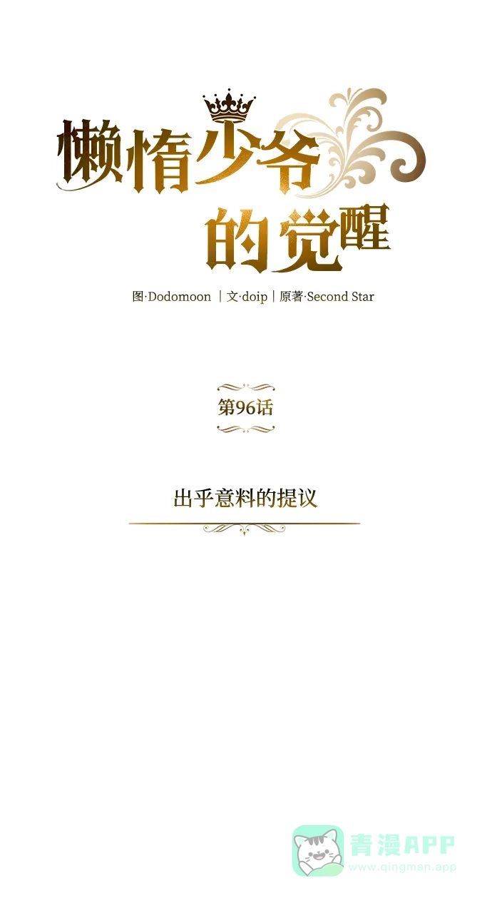 《懒惰少爷的觉醒》[第96话] 出乎意料的提议 第19页