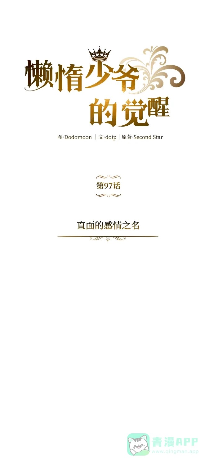 《懒惰少爷的觉醒》[第97话] 真面的感情之名 第34页