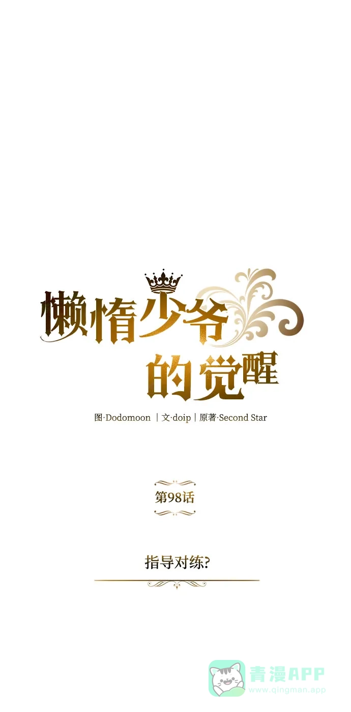 《懒惰少爷的觉醒》[第98话] 指导对练？ 第19页