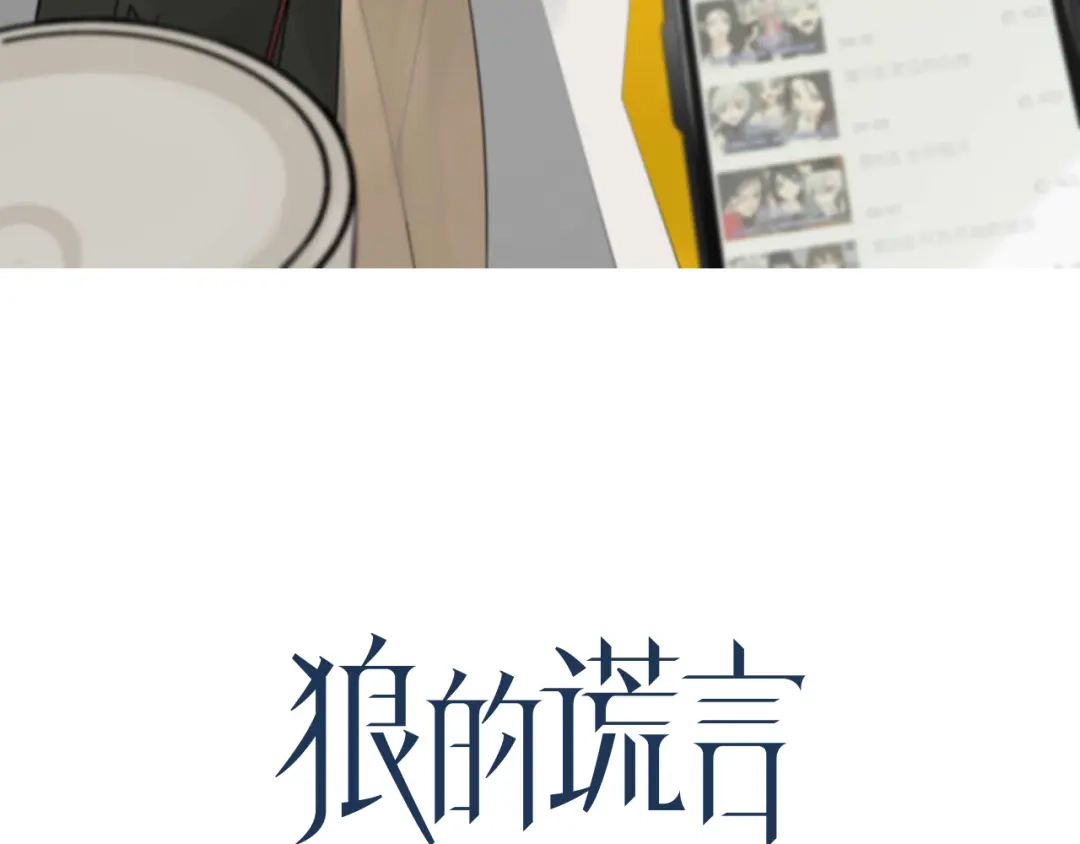 狼的谎言 第9话 恐怖的爱3：暗箭 第57页