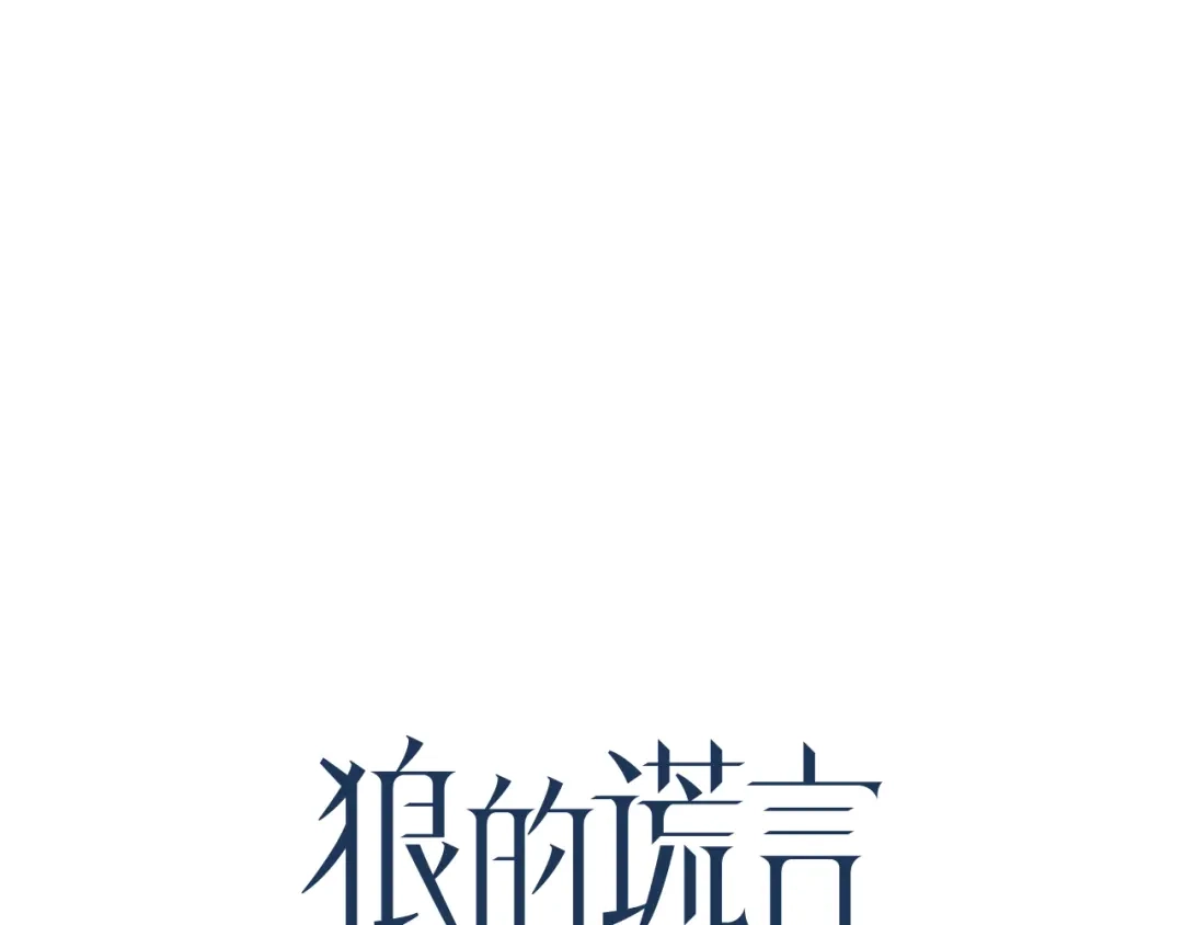 狼的谎言 第12话 恐怖的爱6：冰山一角 第43页