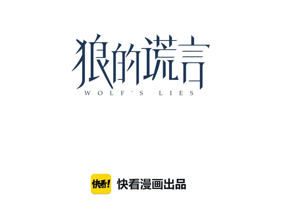 狼的谎言 第17话 恐怖的爱11 第37页