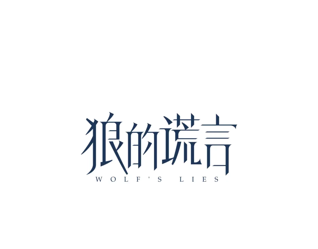 狼的谎言 第20话 人命的价值3 第28页