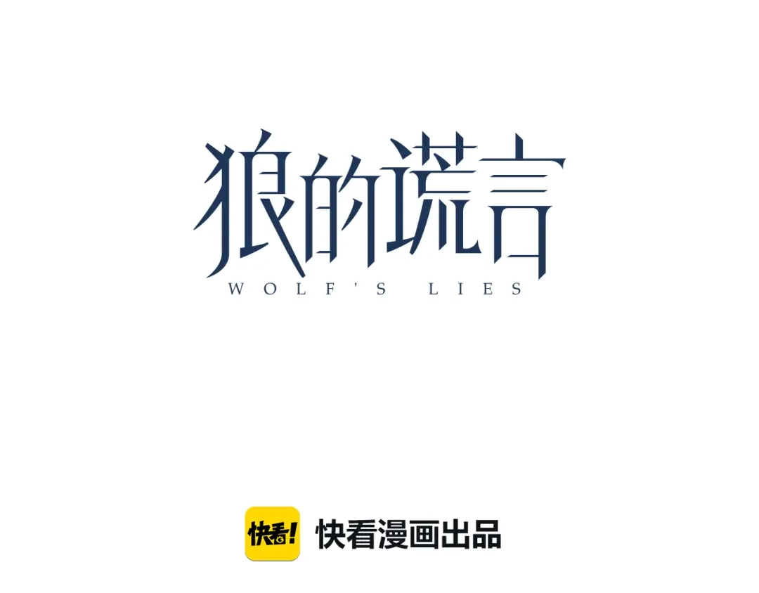 狼的谎言 第21话 人命的价值4 第41页