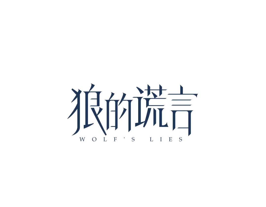 狼的谎言 第22话 人命的价值5 第36页