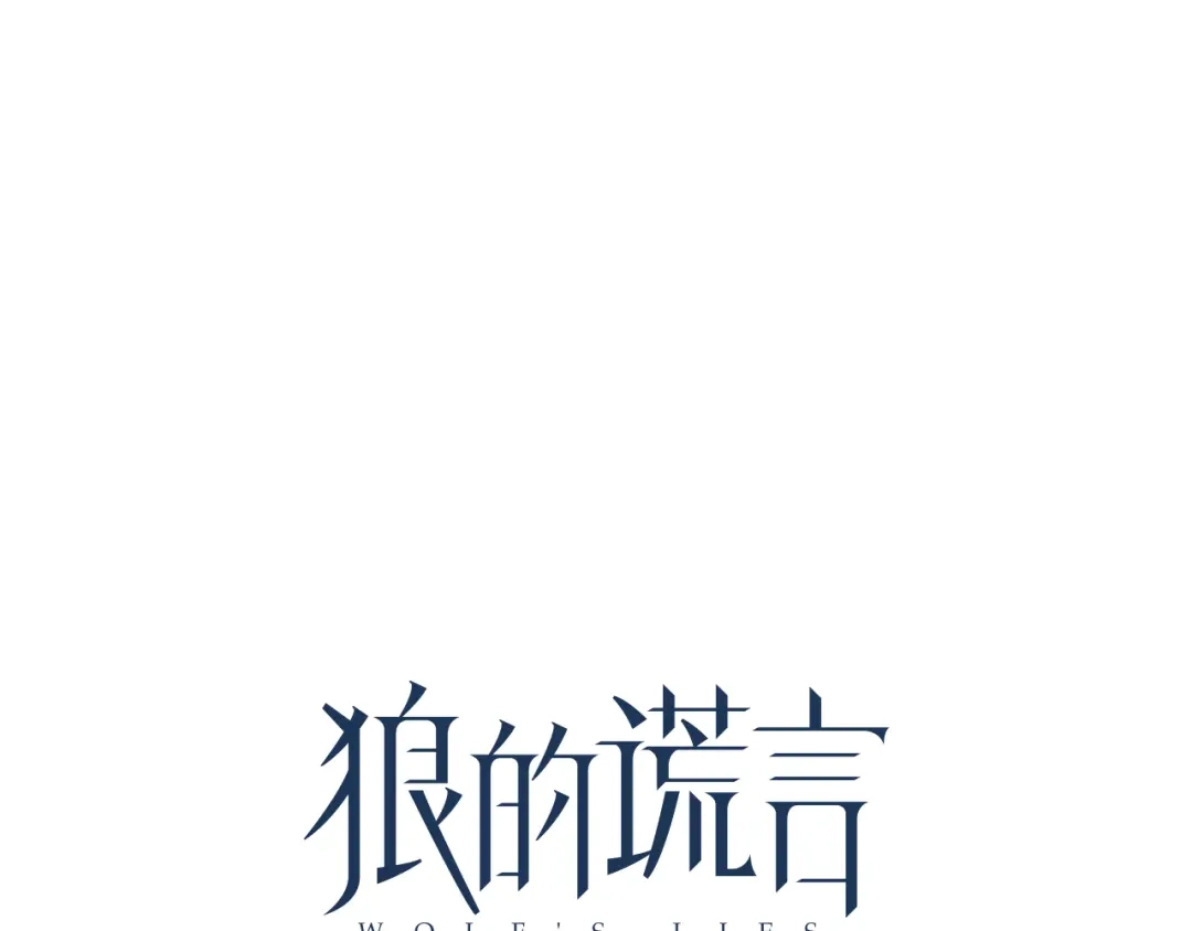 狼的谎言 第26话 人命的价值9 第31页
