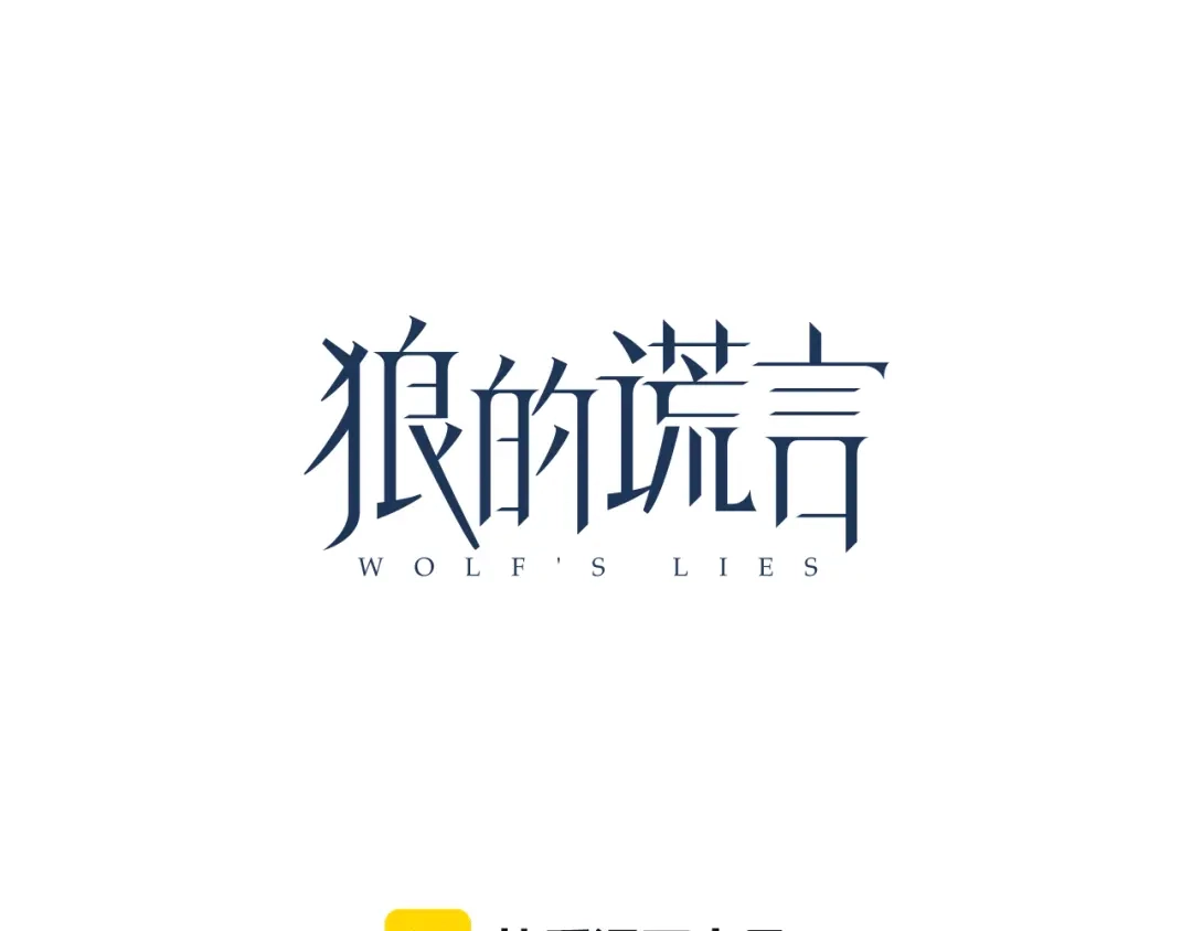 狼的谎言 第28话 人命的价值11 第56页