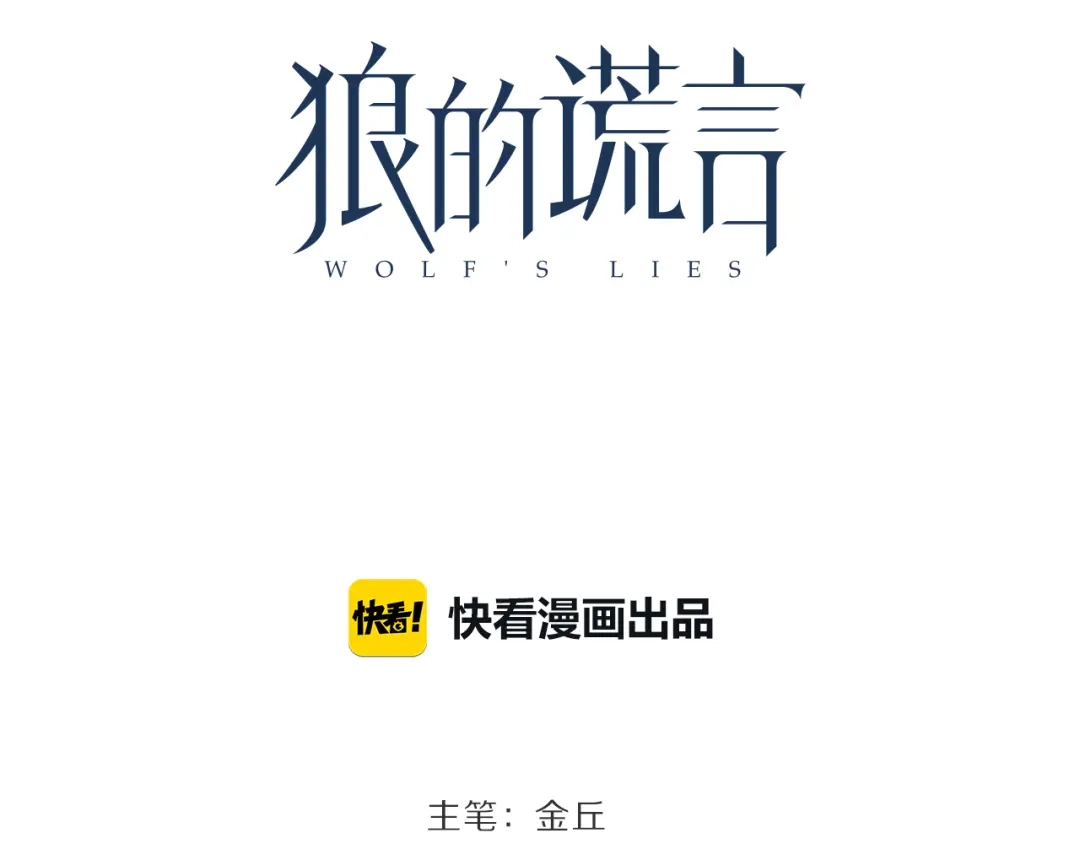 狼的谎言 第30话 人命的价值13 第31页