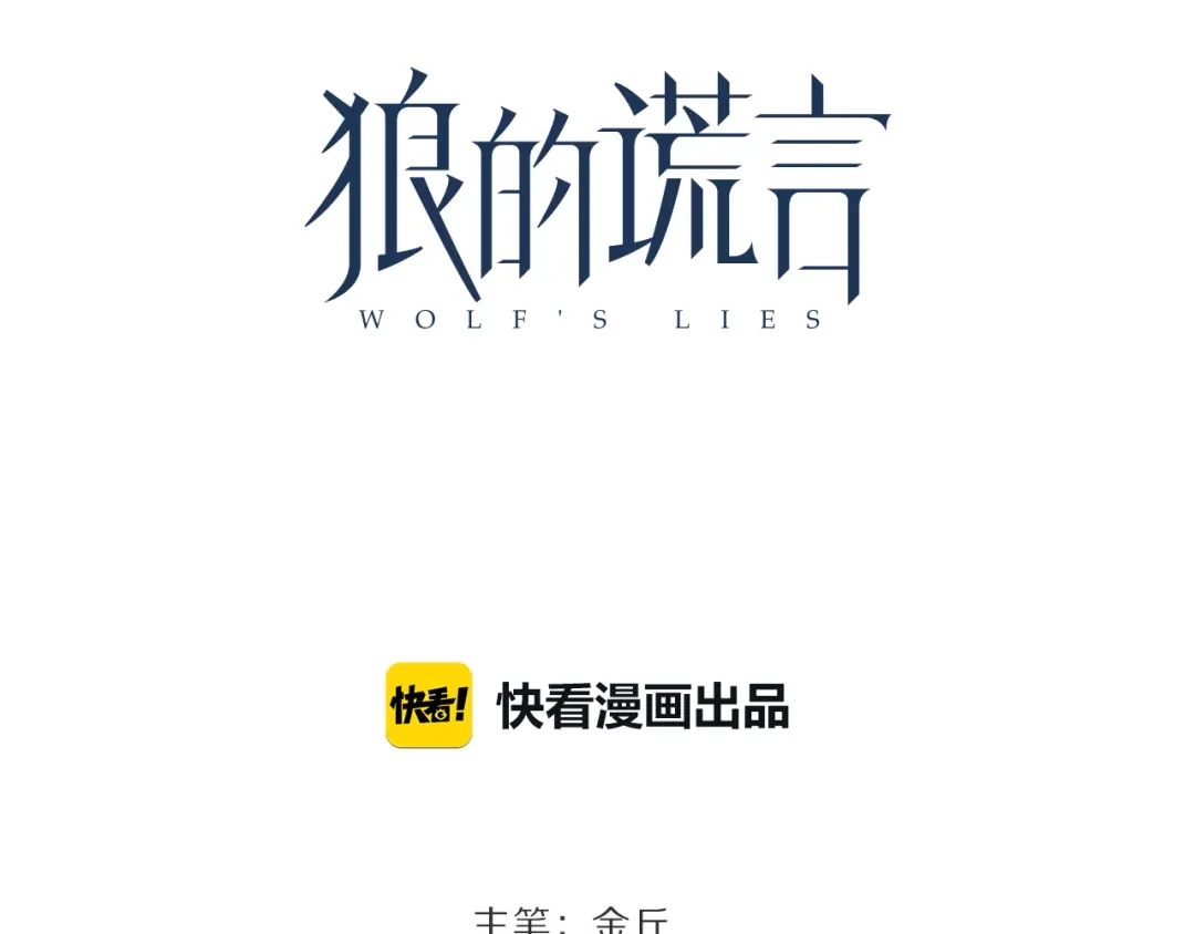 狼的谎言 第33话 人命的价值16 第21页