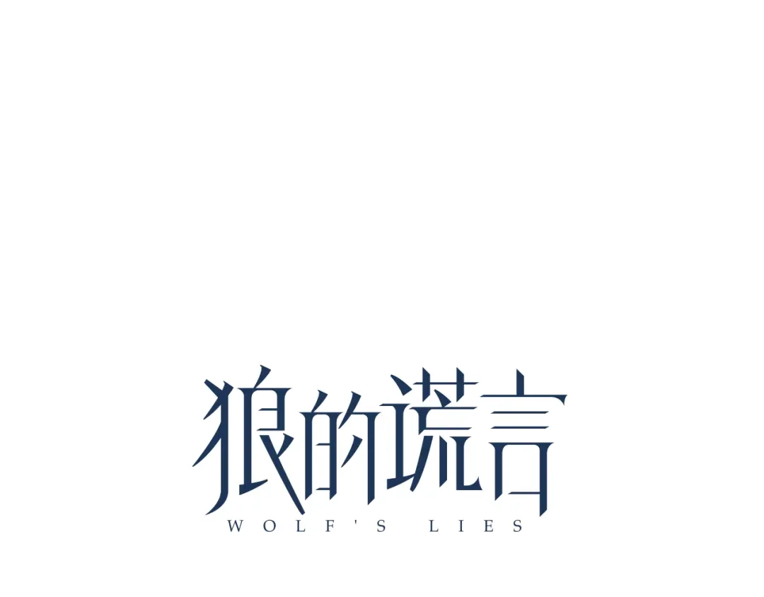 狼的谎言 第34话 弱者为王1 第37页