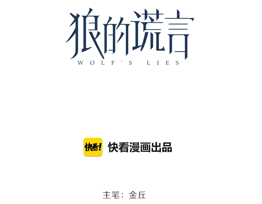狼的谎言 第35话 弱者为王2 第39页