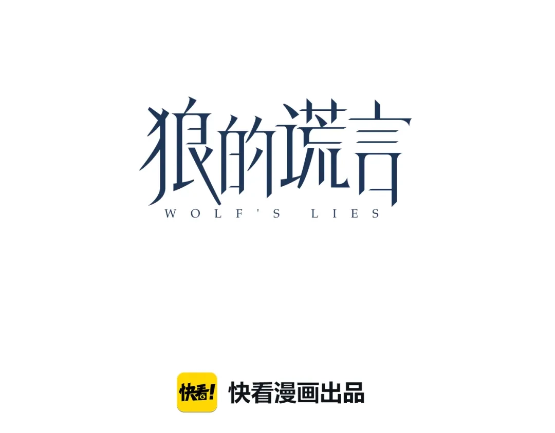 狼的谎言 第36话 弱者为王3 第56页
