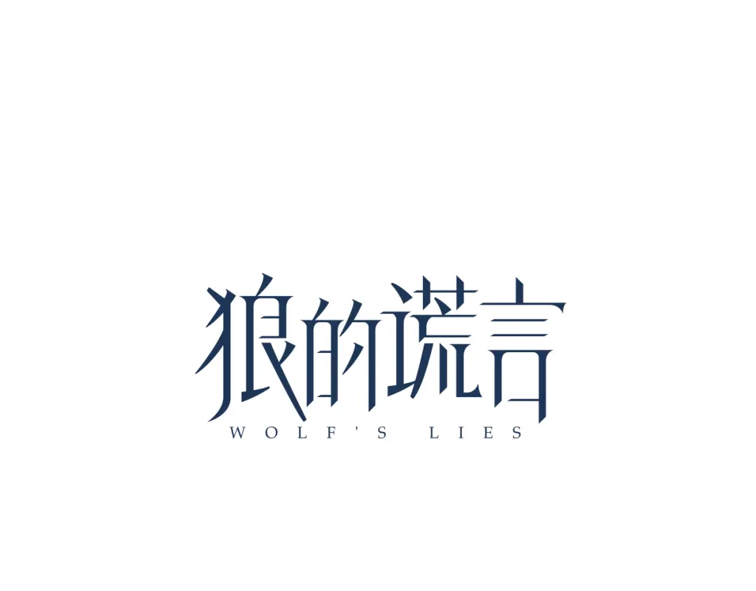 狼的谎言 第37话 弱者为王4 第34页
