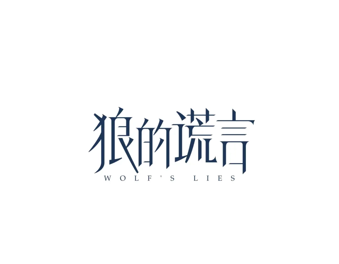 狼的谎言 第39话 弱者为王6 第27页
