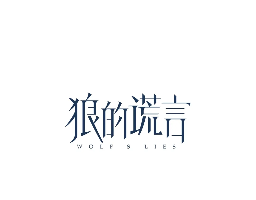狼的谎言 第40话 弱者为王7 第39页