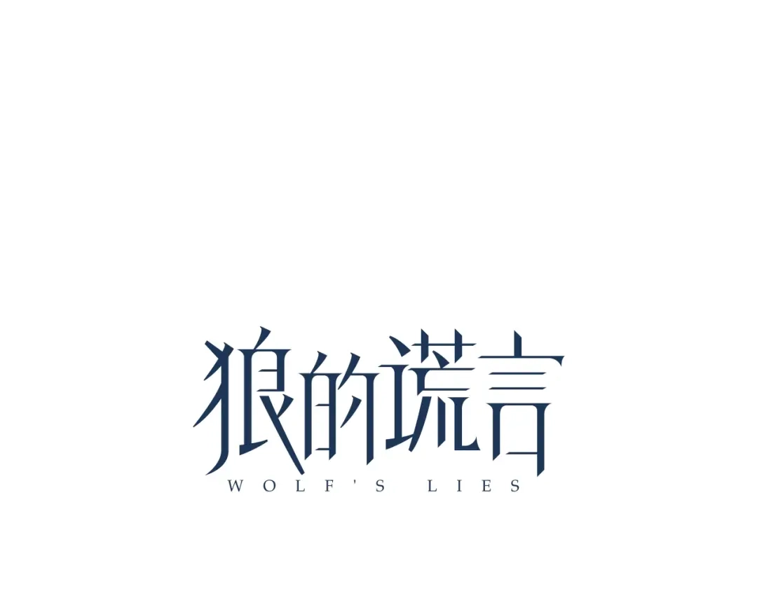 狼的谎言 第41话 弱者为王8 第37页