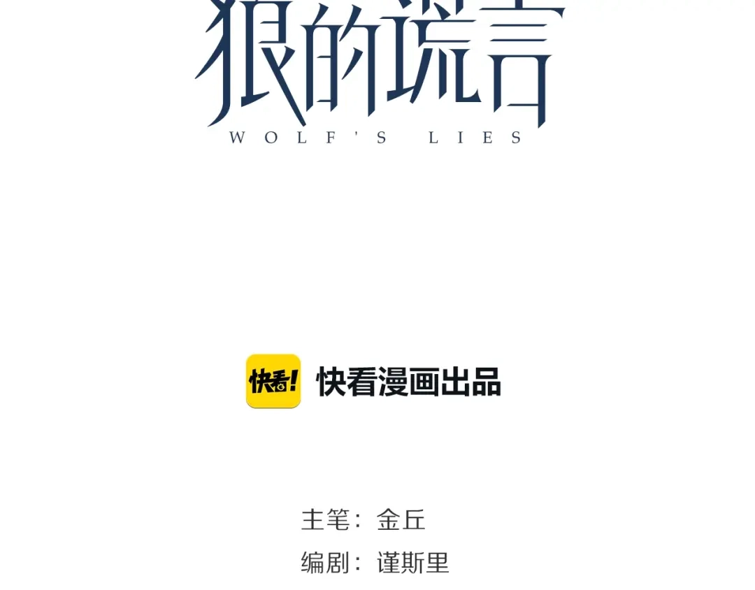 狼的谎言 第42话 弱者为王9 第24页