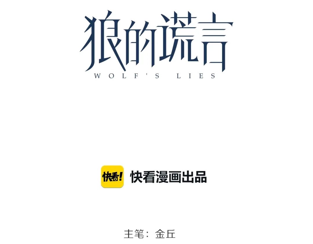 狼的谎言 第43话 弱者为王10 第60页