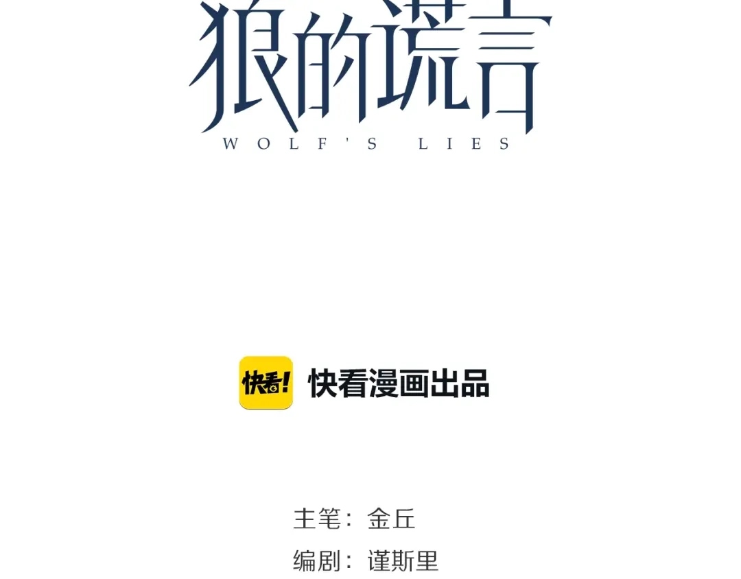 狼的谎言 第45话 燃烧的真相1 第23页