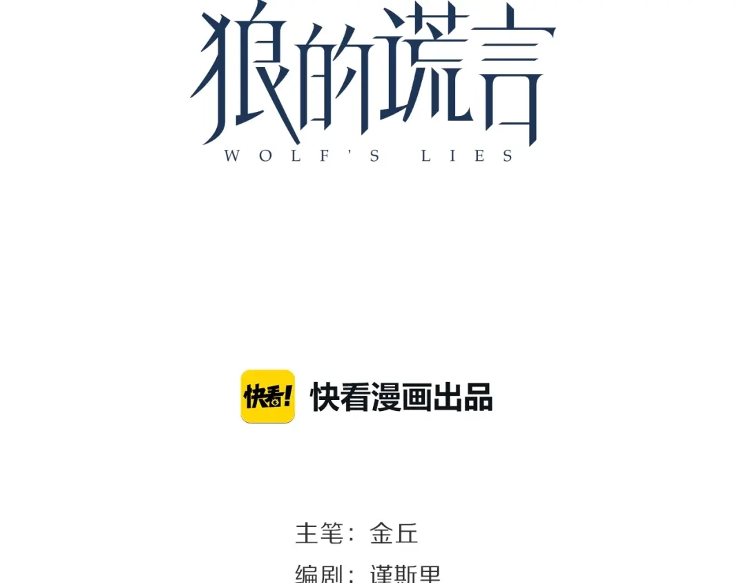 狼的谎言 第50话 燃烧的真相6 第26页