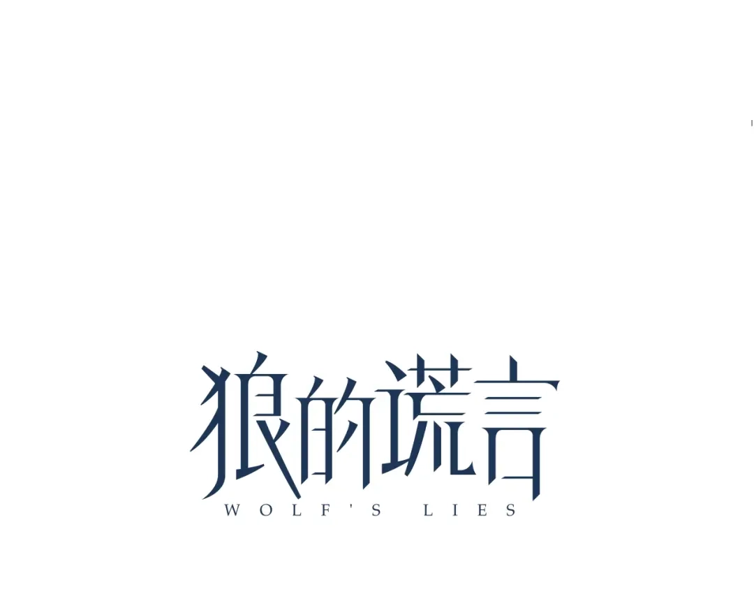 狼的谎言 第51话 燃烧的真相7 第19页