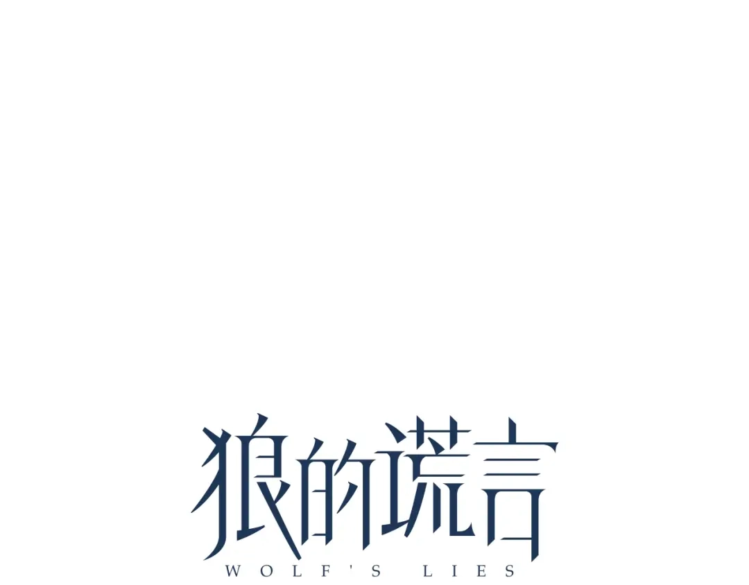 狼的谎言 第52话 燃烧的真相8 第39页