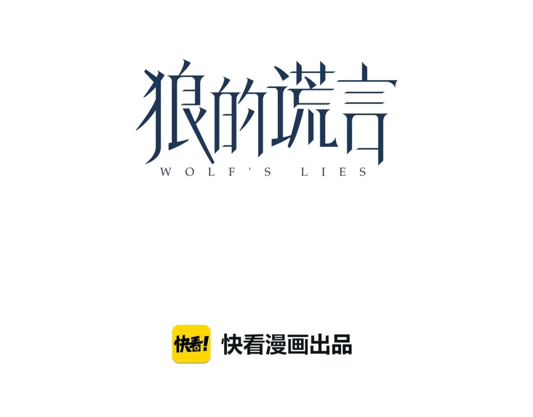 狼的谎言 第53话 燃烧的真相9 第29页