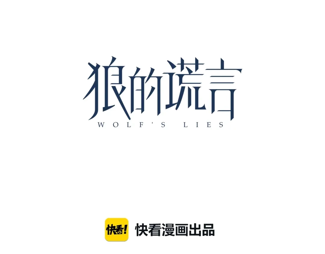狼的谎言 第54话 燃烧的真相10 第24页