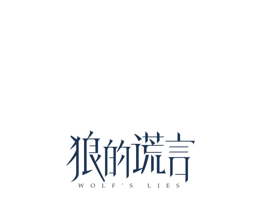 狼的谎言 第57话 燃烧的真相13 第23页