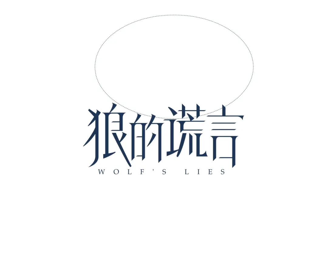 狼的谎言 第58话 燃烧的真相14 第22页