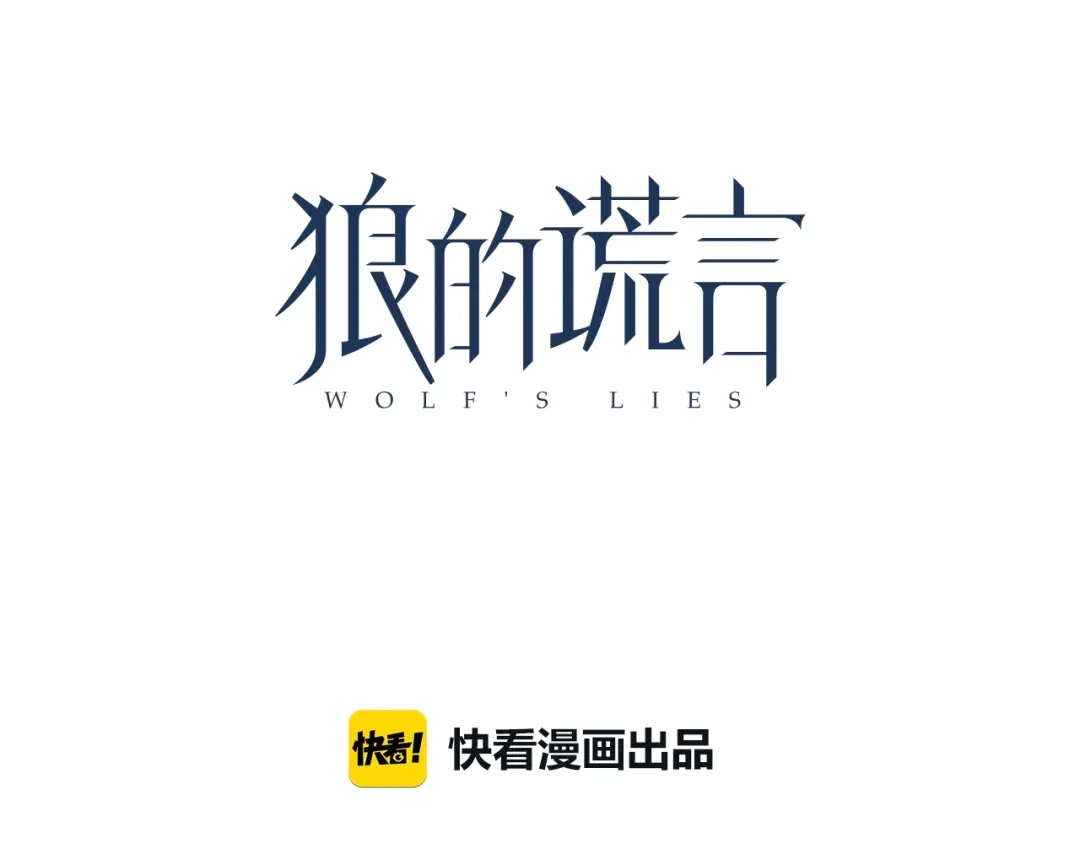 狼的谎言 第59话 燃烧的真相15 第45页