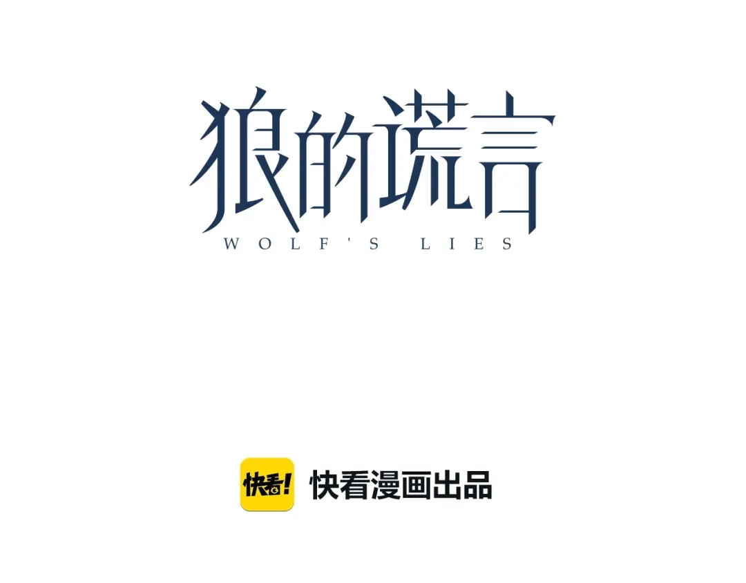 狼的谎言 完结篇 燃烧的真相16 第26页