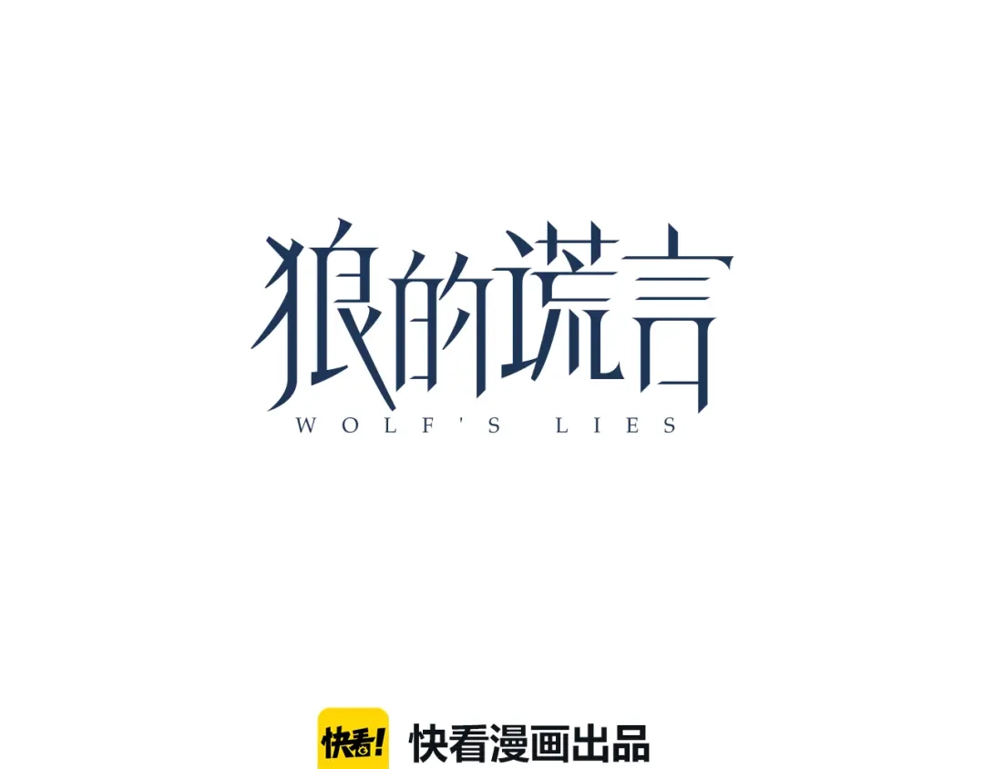 狼的谎言 第5话 真假夫妻5：重来 第42页