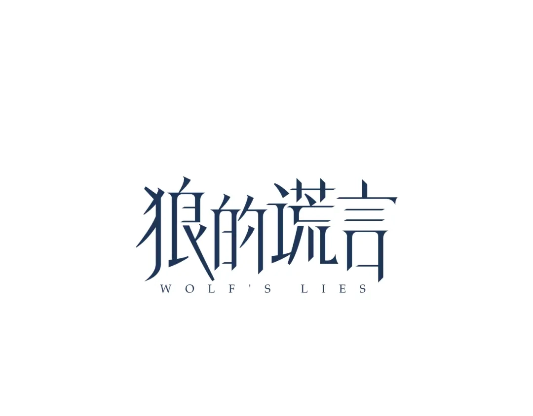 狼的谎言 第6话 真假夫妻6：水中焰火 第42页