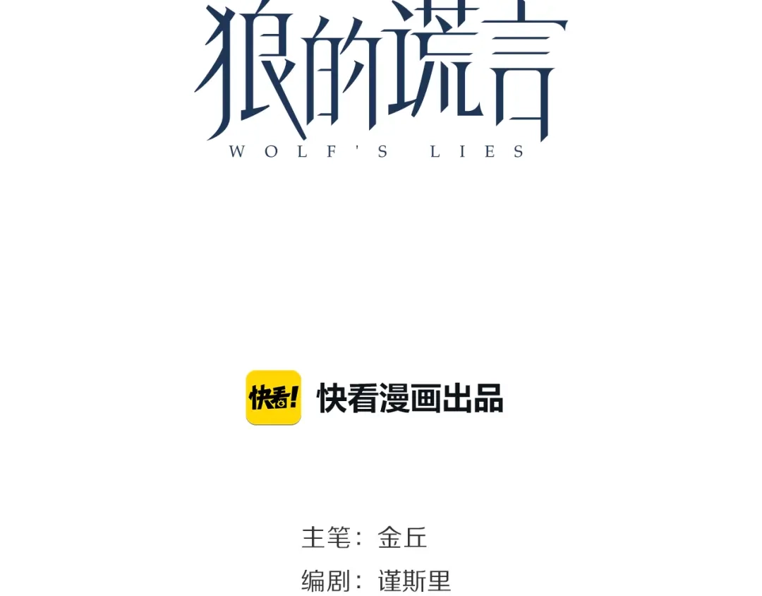 狼的谎言 第7话 恐怖的爱1：苦涩的仇恨 第30页