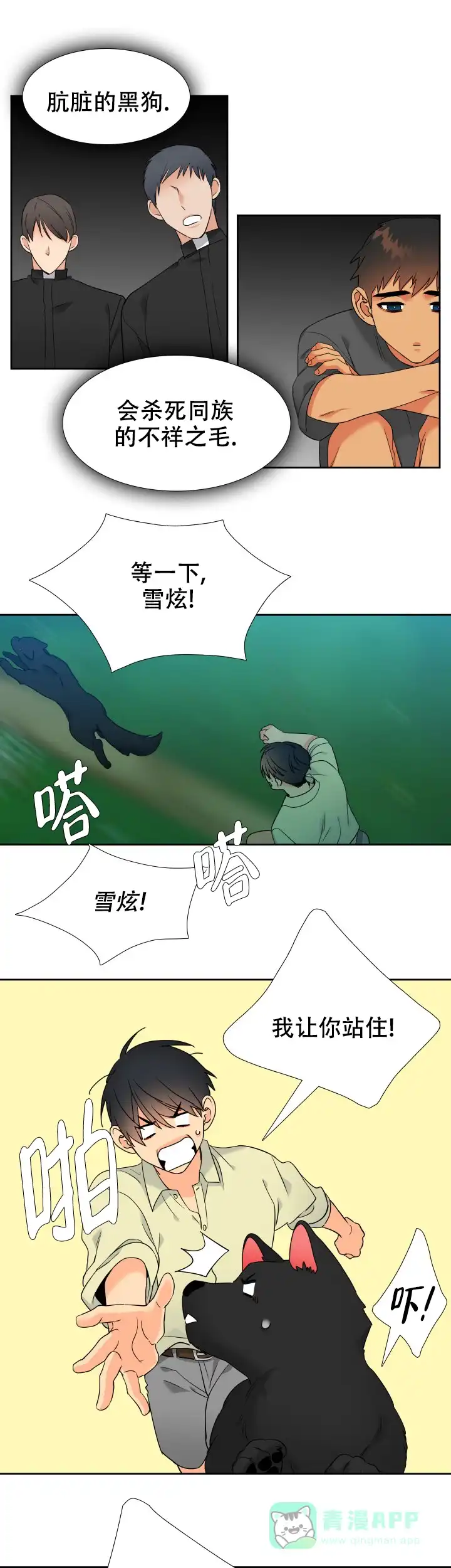 《狼的香气》第209话 第11页