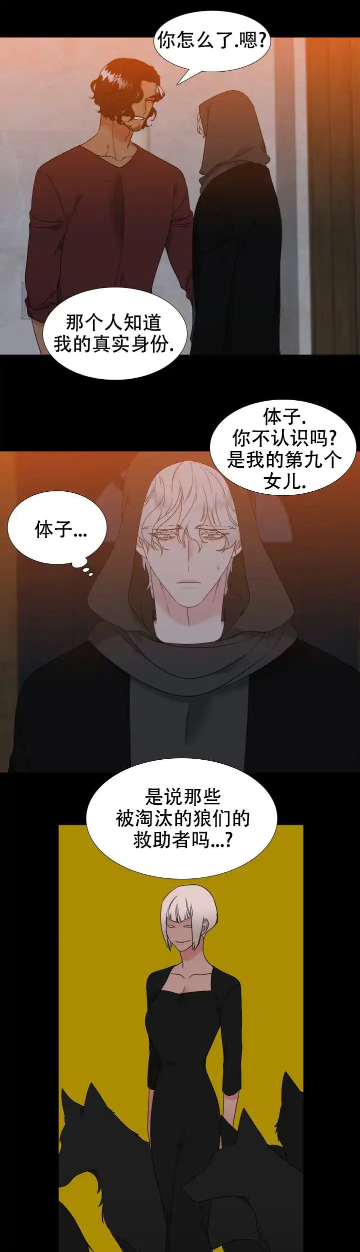 《狼的香气》第233话 第7页