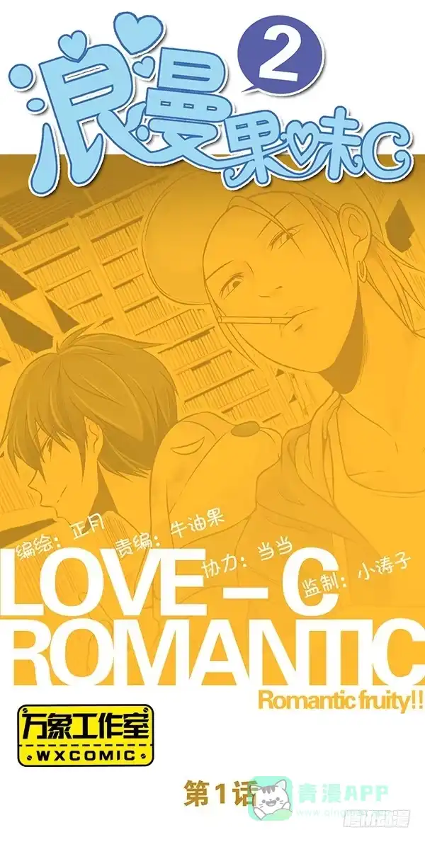 《浪漫果味C-2》第一话 第1页