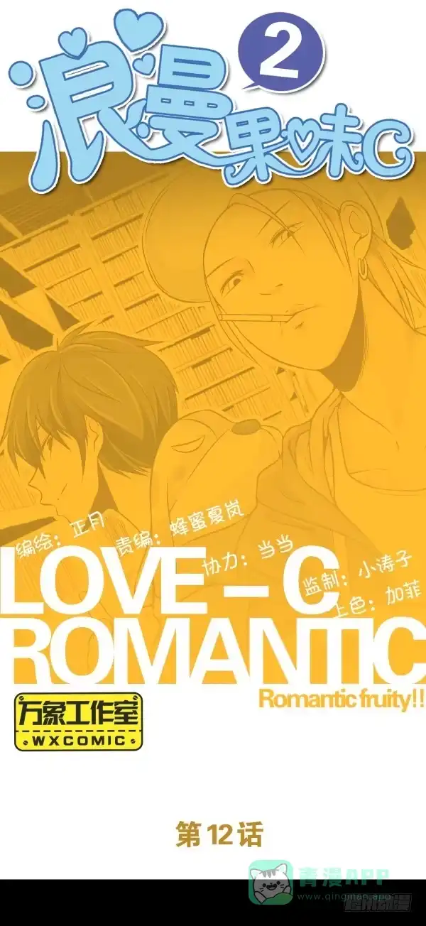 《浪漫果味C-2》随意蹂躏 第1页