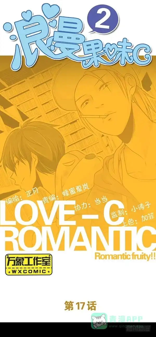 《浪漫果味C-2》再忍忍 第1页