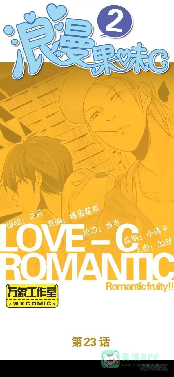 《浪漫果味C-2》脱单 第1页