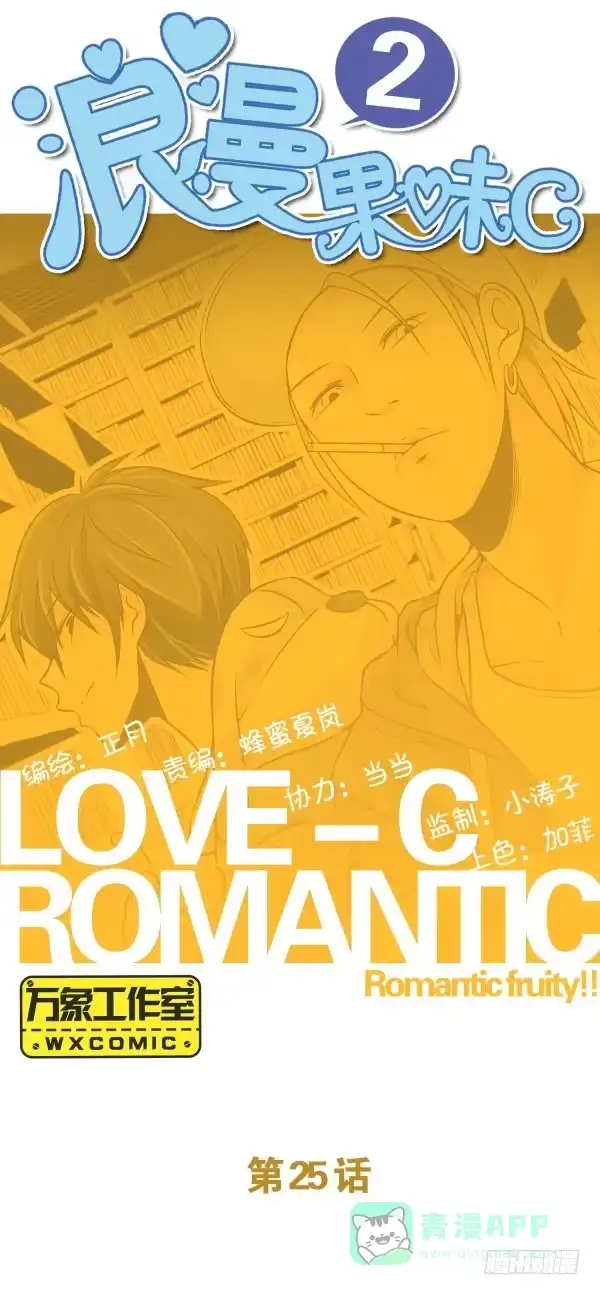 《浪漫果味C-2》就这事？ 第1页