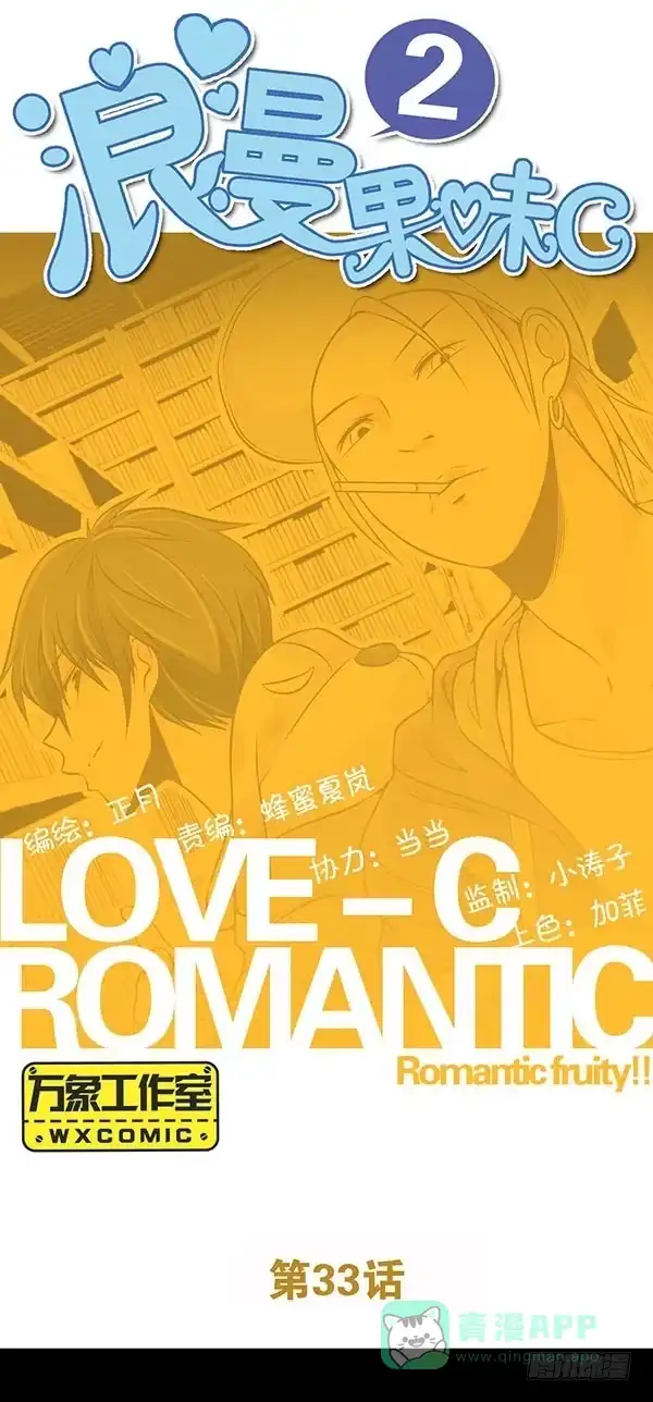 《浪漫果味C-2》一见钟情 第1页