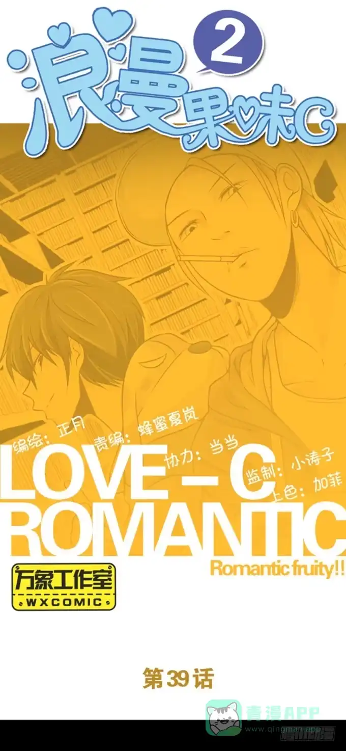《浪漫果味C-2》我来保护你 第1页