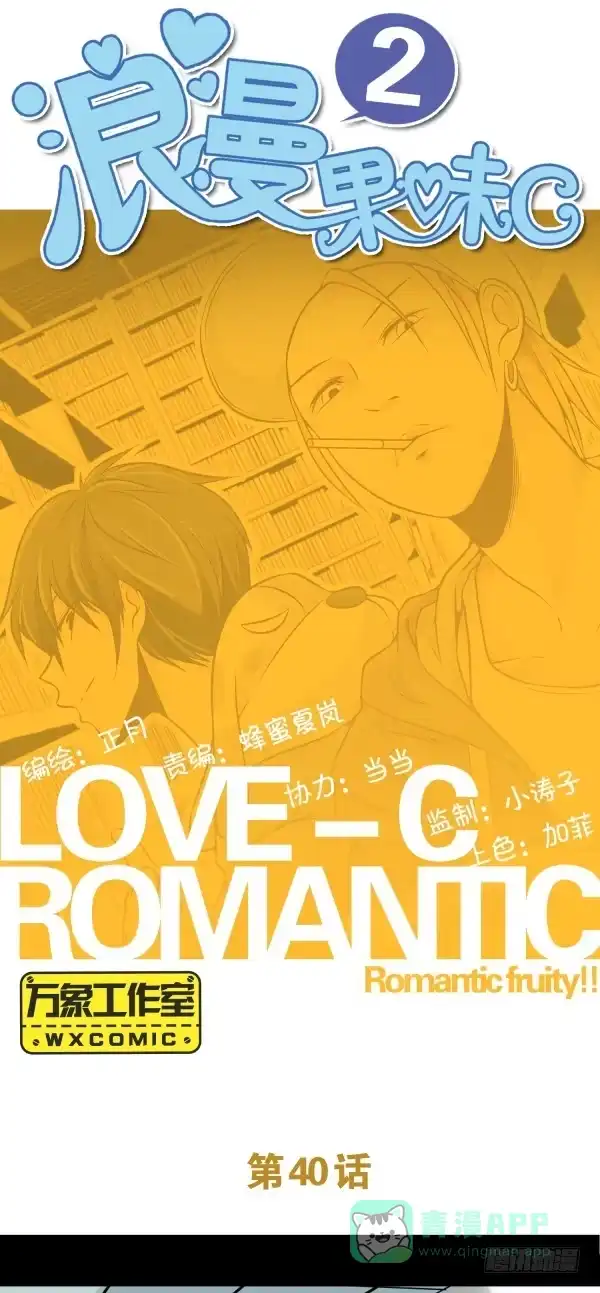《浪漫果味C-2》表白 第1页