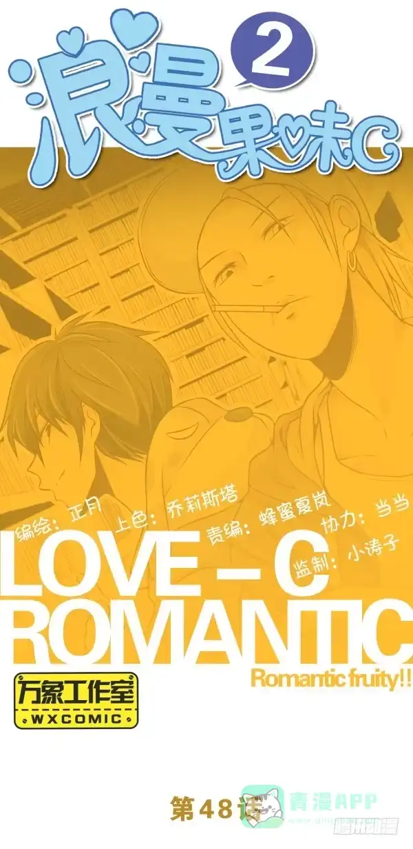 《浪漫果味C-2》太热了 第1页