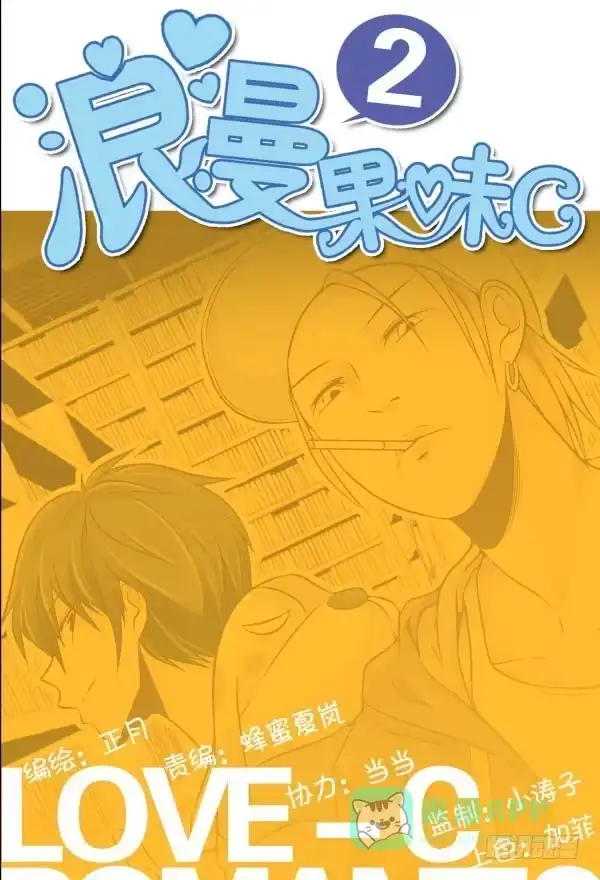 《浪漫果味C-2》需要真诚 第1页