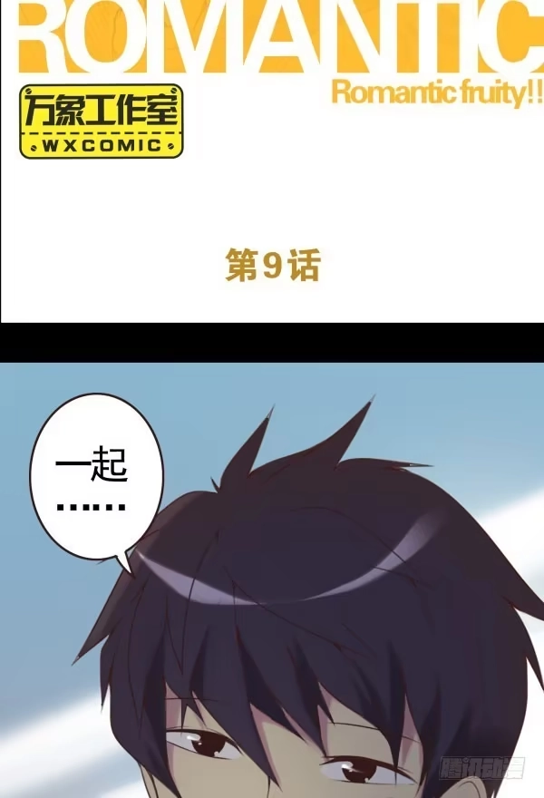 《浪漫果味C-2》需要真诚 第2页