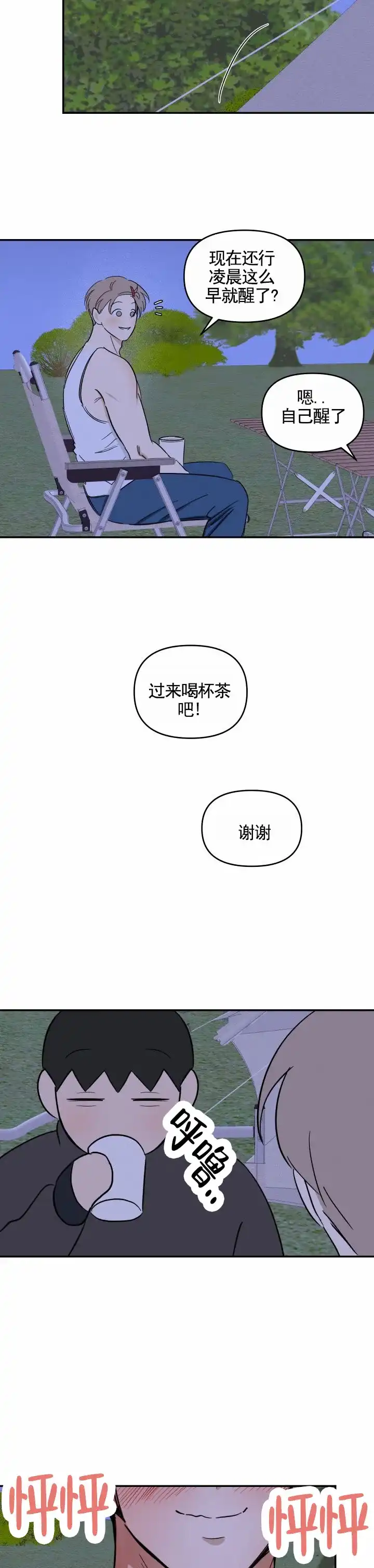 《浪漫脱轨》第13话 第8页