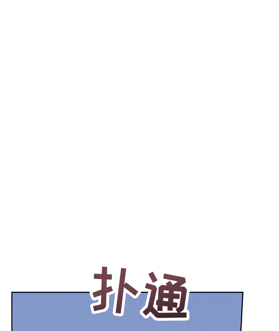 《狼人之恋》第7话 第55页